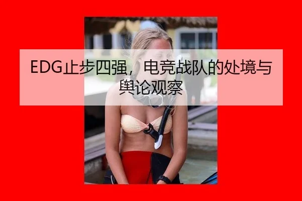 EDG止步四强，电竞战队的处境与舆论观察